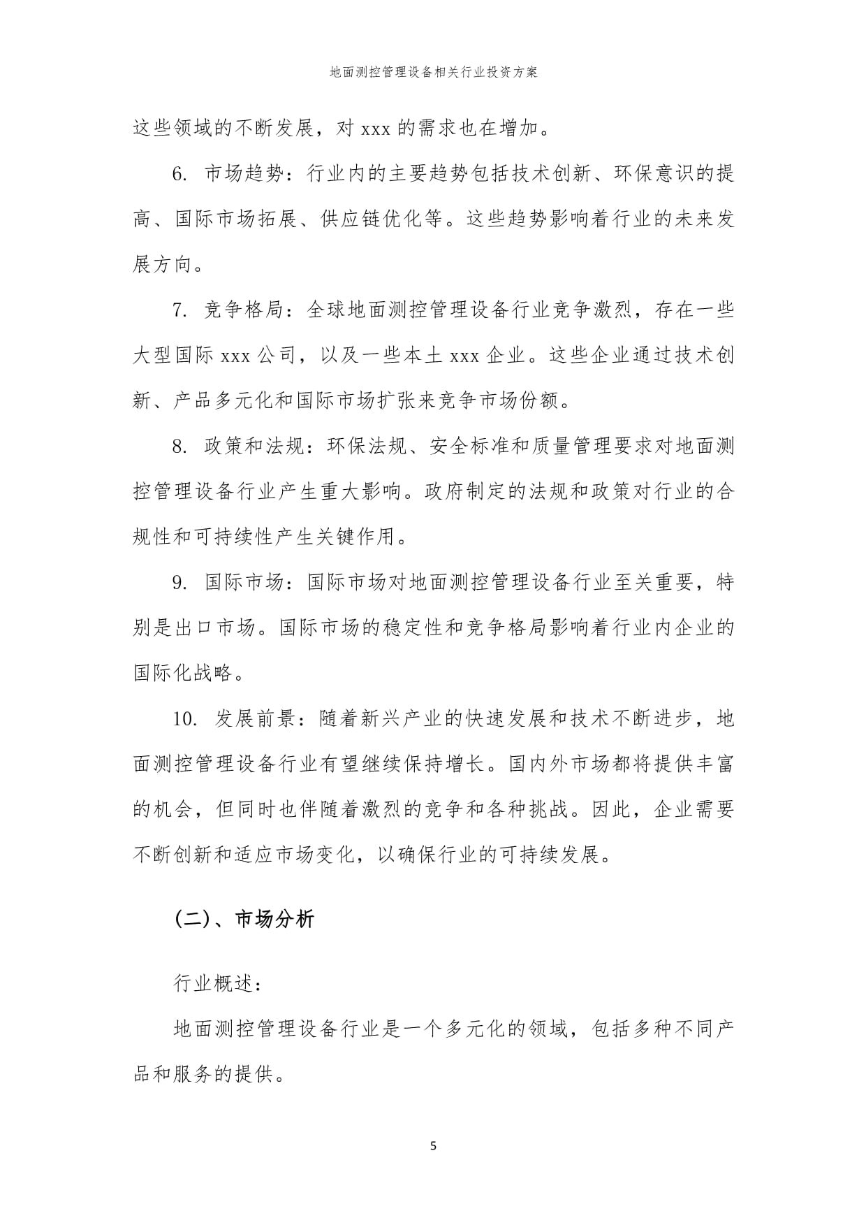 地面測控管理設備相關行業(yè)投資方案范本