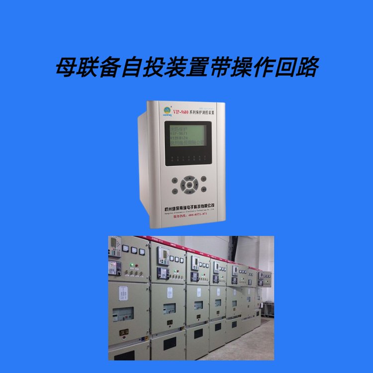 繼保電氣供 母聯(lián)備自投保護(hù)測控裝置 產(chǎn)品介紹 - 愛企查